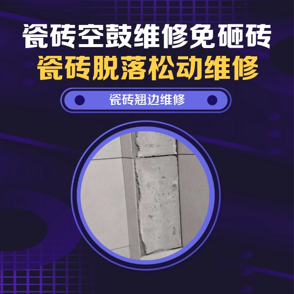 东平瓷砖空鼓维修公司分享瓷砖空鼓维修施工流程详解，规范施工不返工
